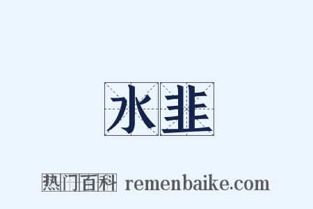 水韭是什么意思的图片